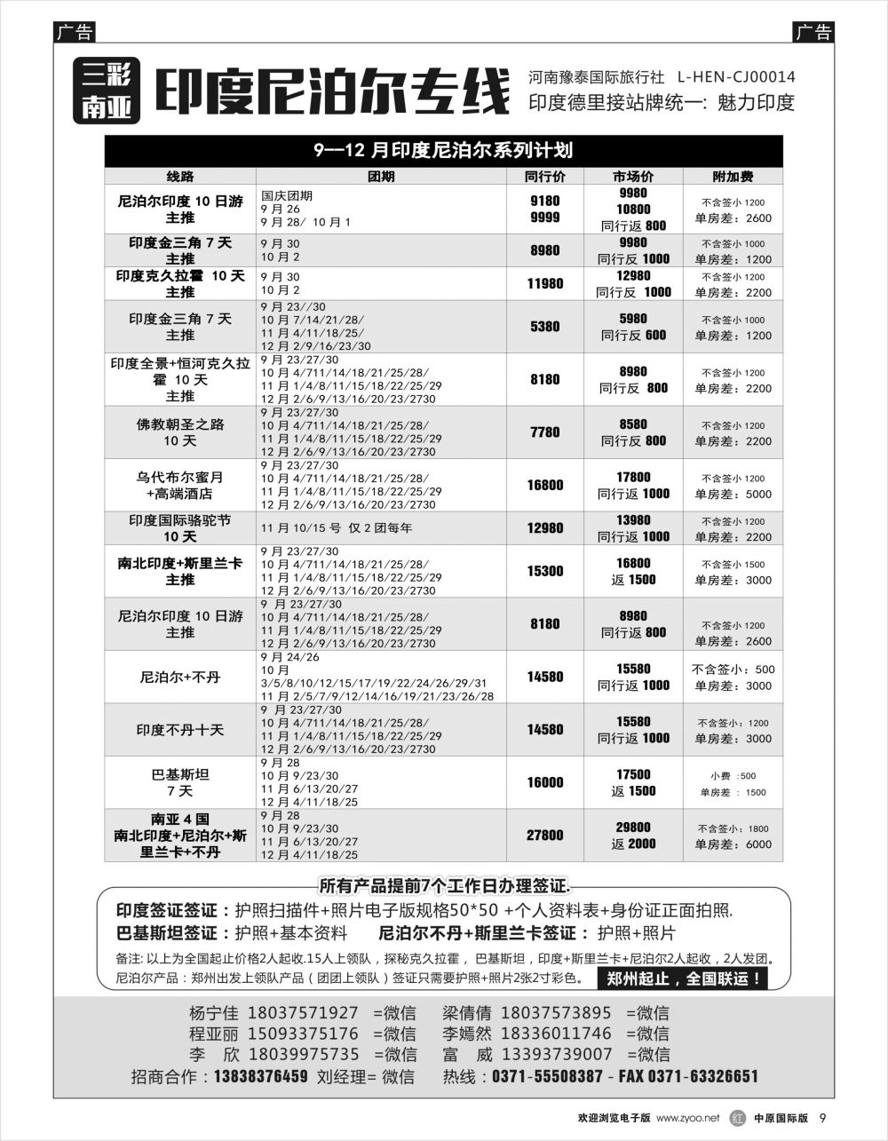 r黑009  印度尼泊尔专线—三彩南亚