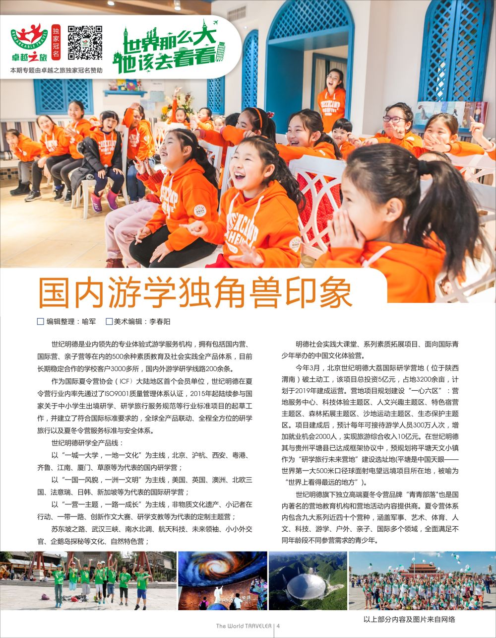 红扉04  国内游学独角兽印象