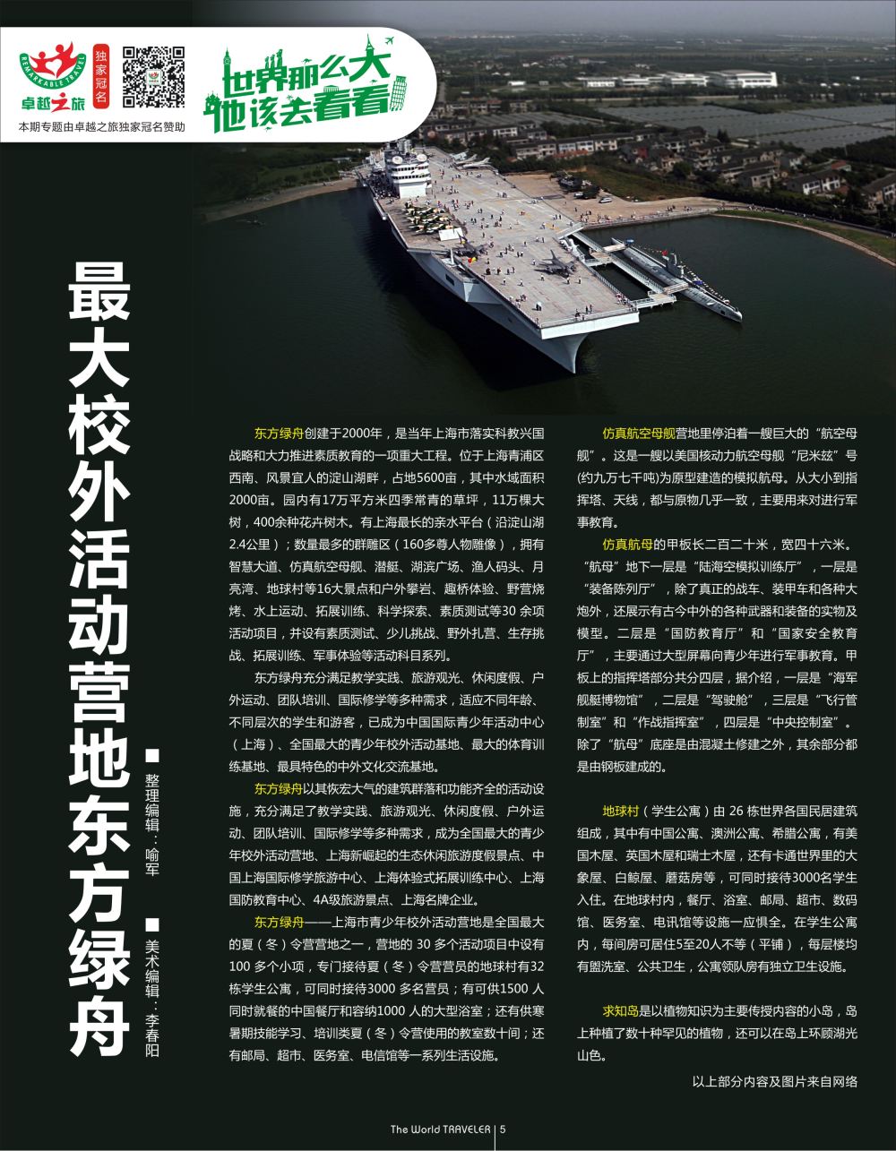 红扉05  最大校外活动营地东方绿舟