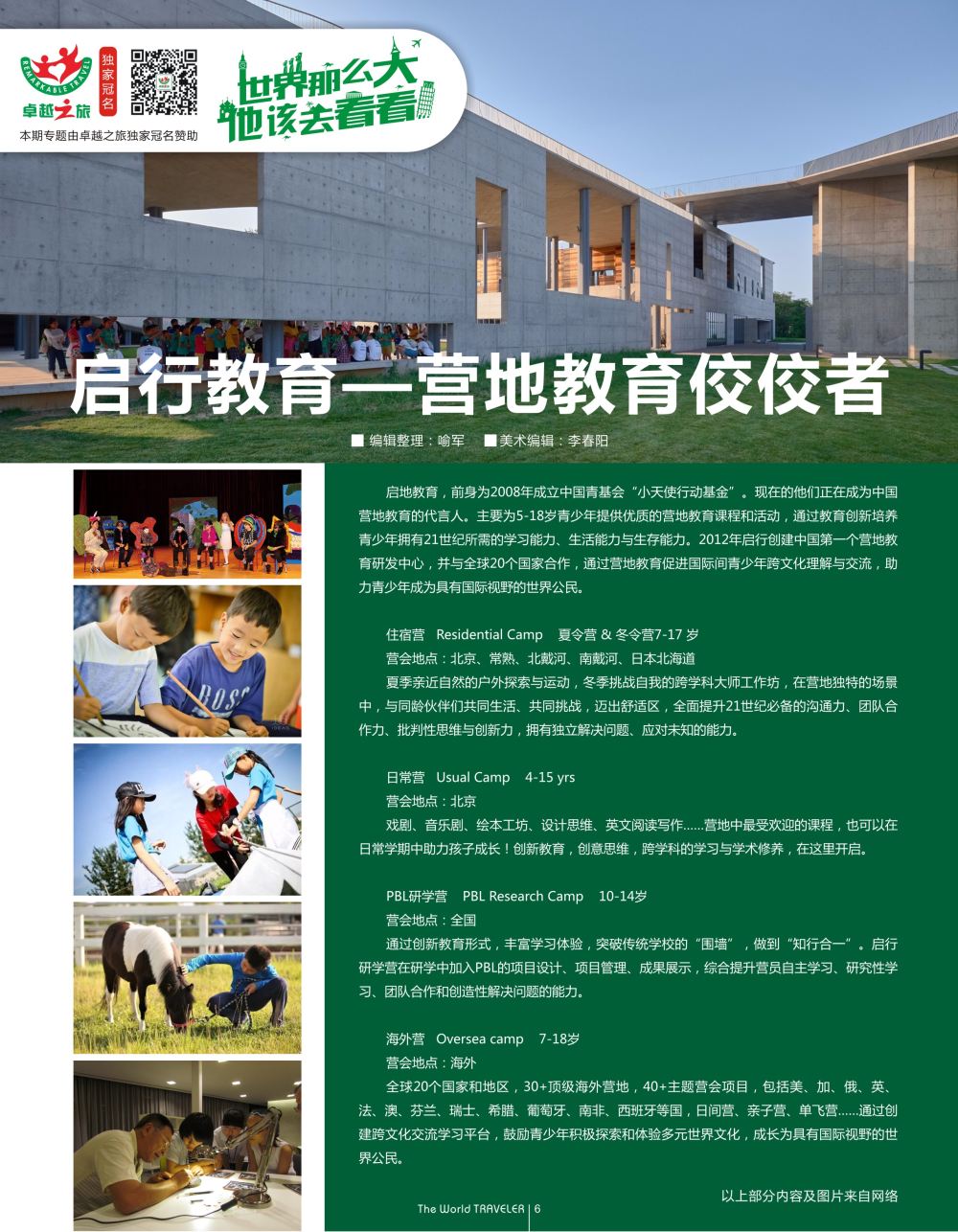 红扉06  启行教育，营地教育佼佼者