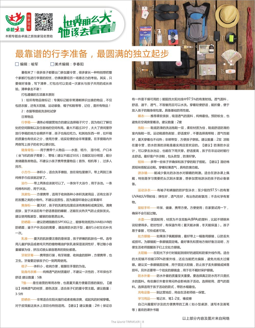 红扉08  最靠谱的行李准备，最圆满的独立起步——史上最实用的夏令营打包清单