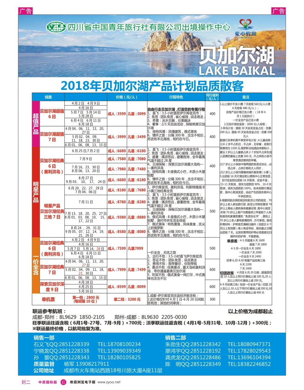 r0封二   四川省青旅-爱心假期-贝加尔湖