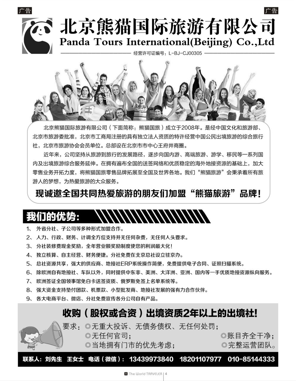 r黑004    北京熊猫国际旅游有限公司招商加盟／收购