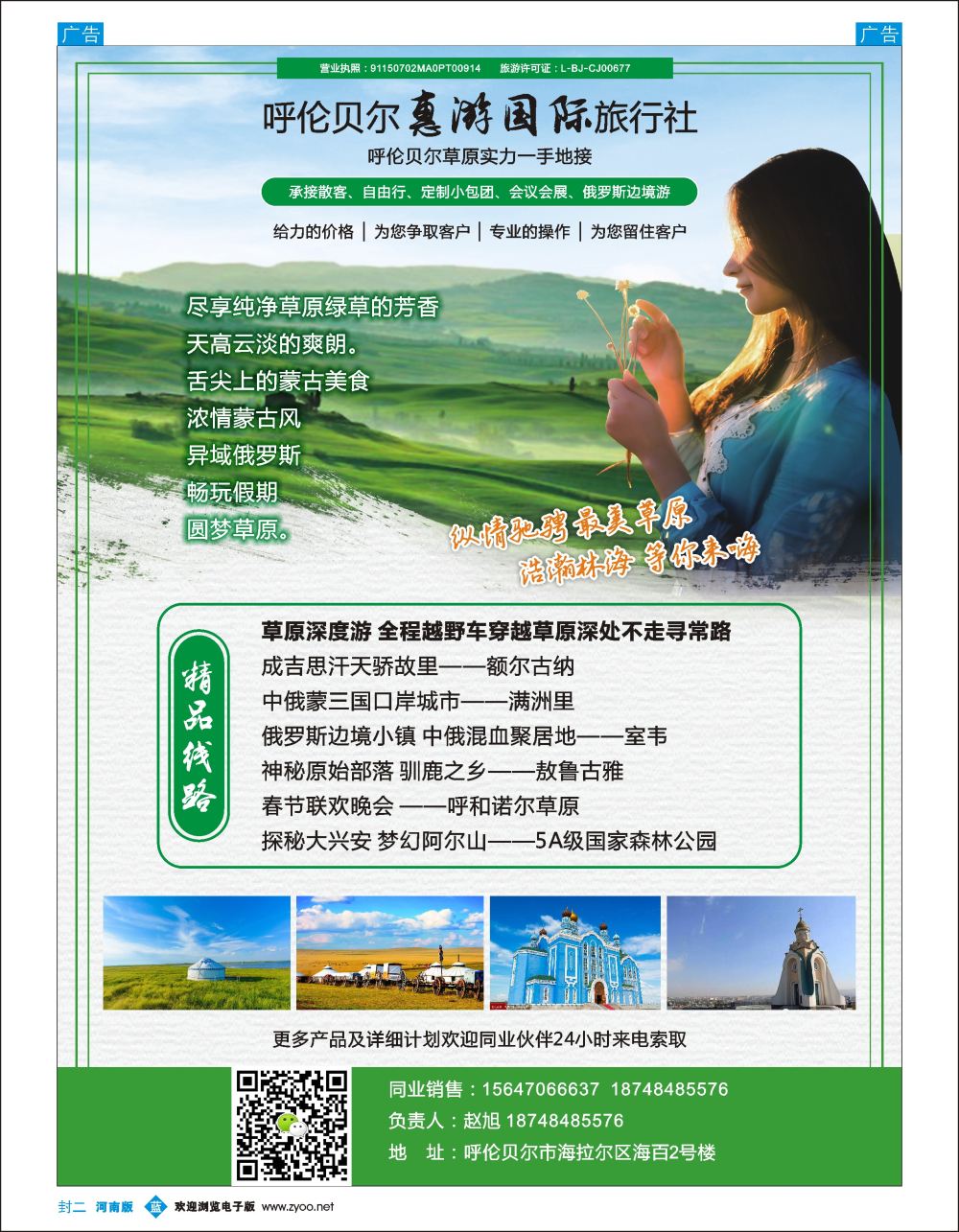 b0封二    呼伦贝尔惠游国际旅行社专业地接