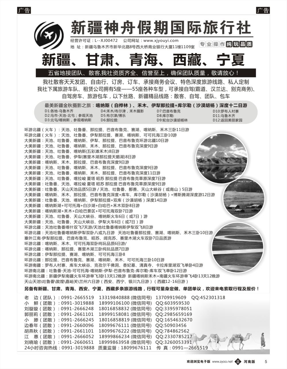 b黑005  新疆神舟国际旅行社有限公司