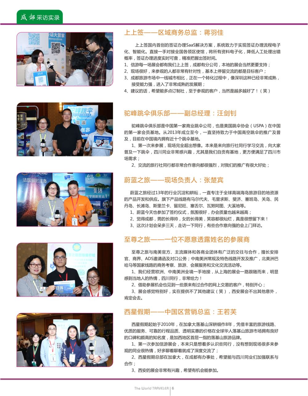 蓝扉06  全国旅游资源交流会（成都）采访实录
