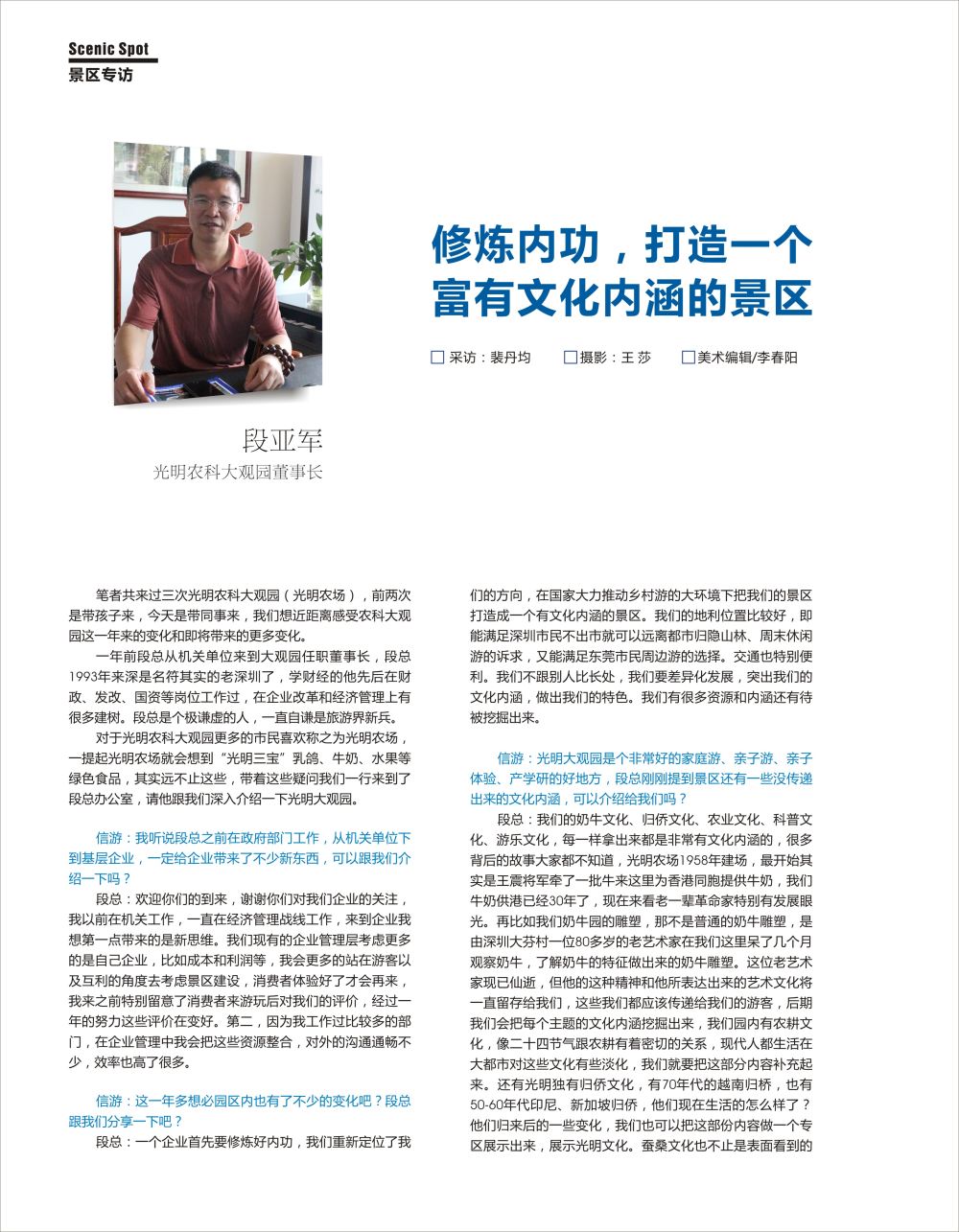 人物专访：光明农科大观园１