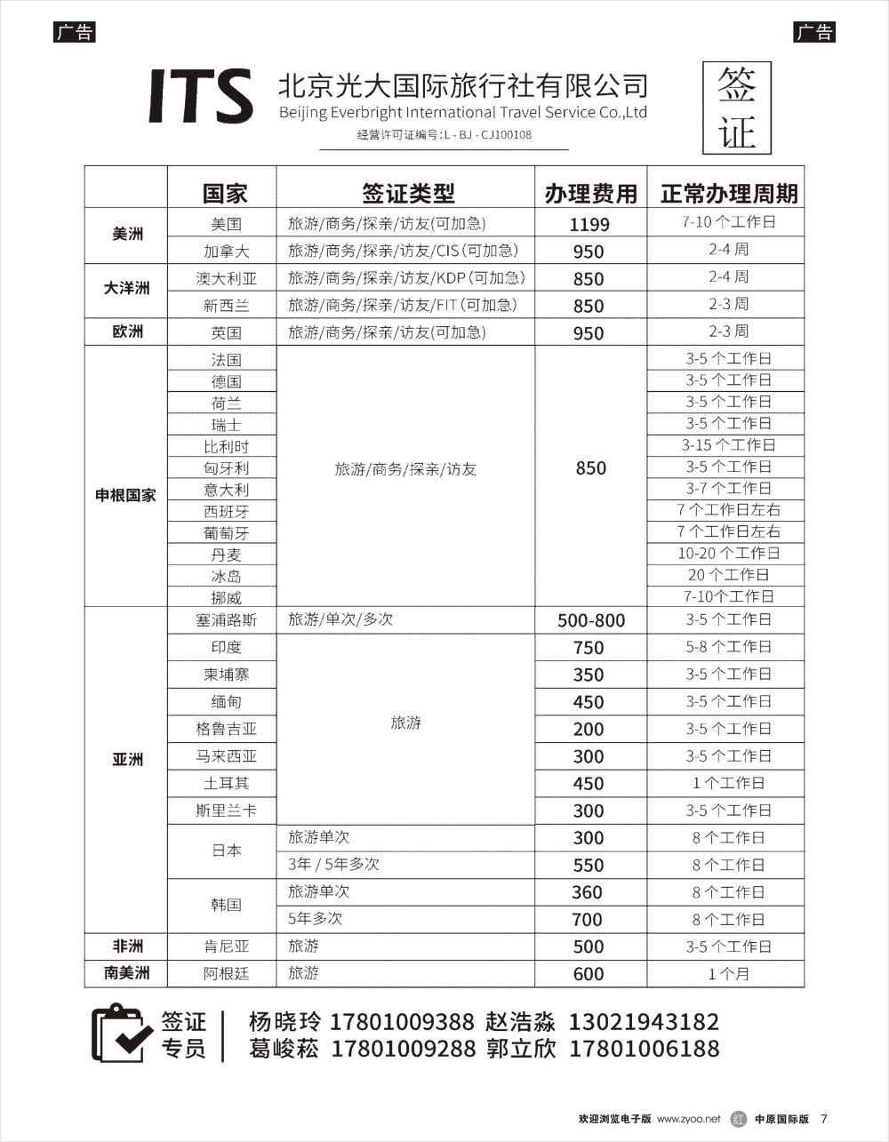 r黑007  光大国旅签证部（北京，河南，济南，东北）