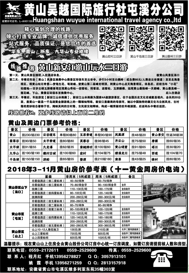 黄山吴越国际旅行社屯溪分公司