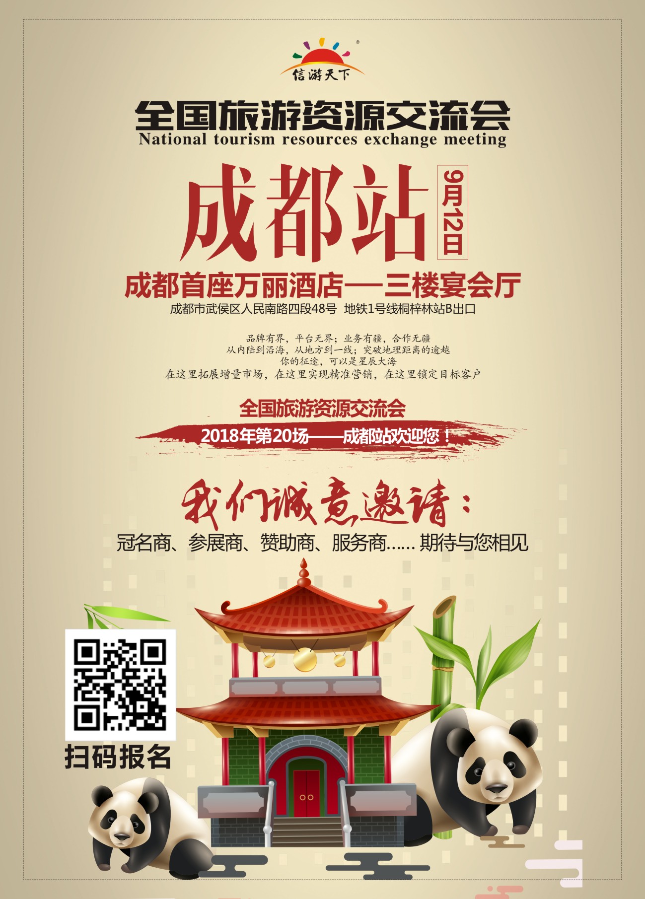 r彩005 信游天下成都旅游交流会招商