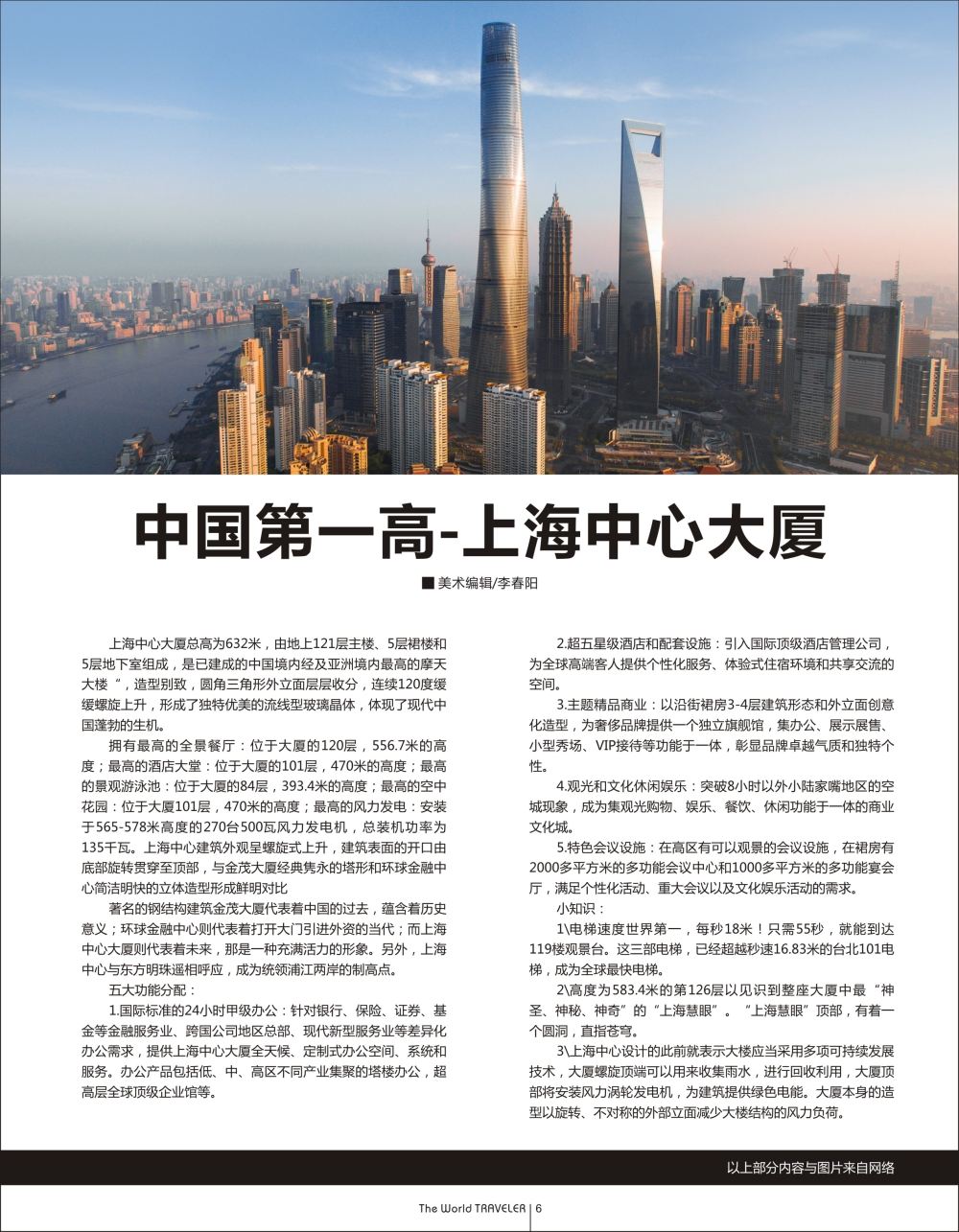 r黑015    中国第一高——上海中心大厦