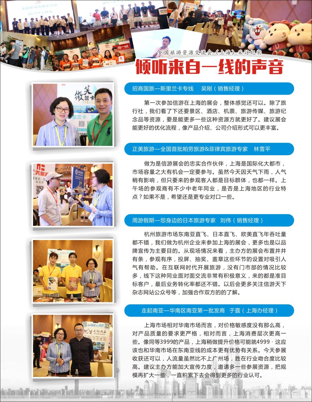 r黑016 倾听市场一线的声音——全国旅游资源交流会（上海）采访纪实