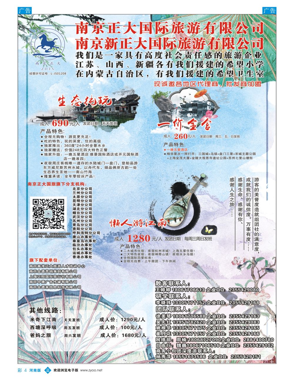 b彩004  南京正大国际旅游有限公司-华东专业地接