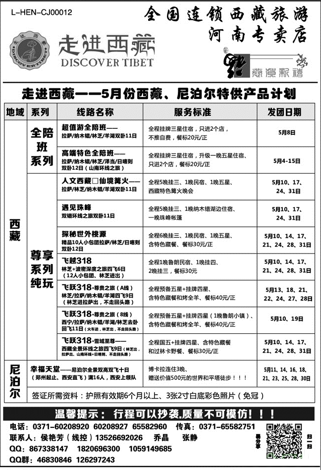 走进西藏——尼泊尔、西藏收客计划