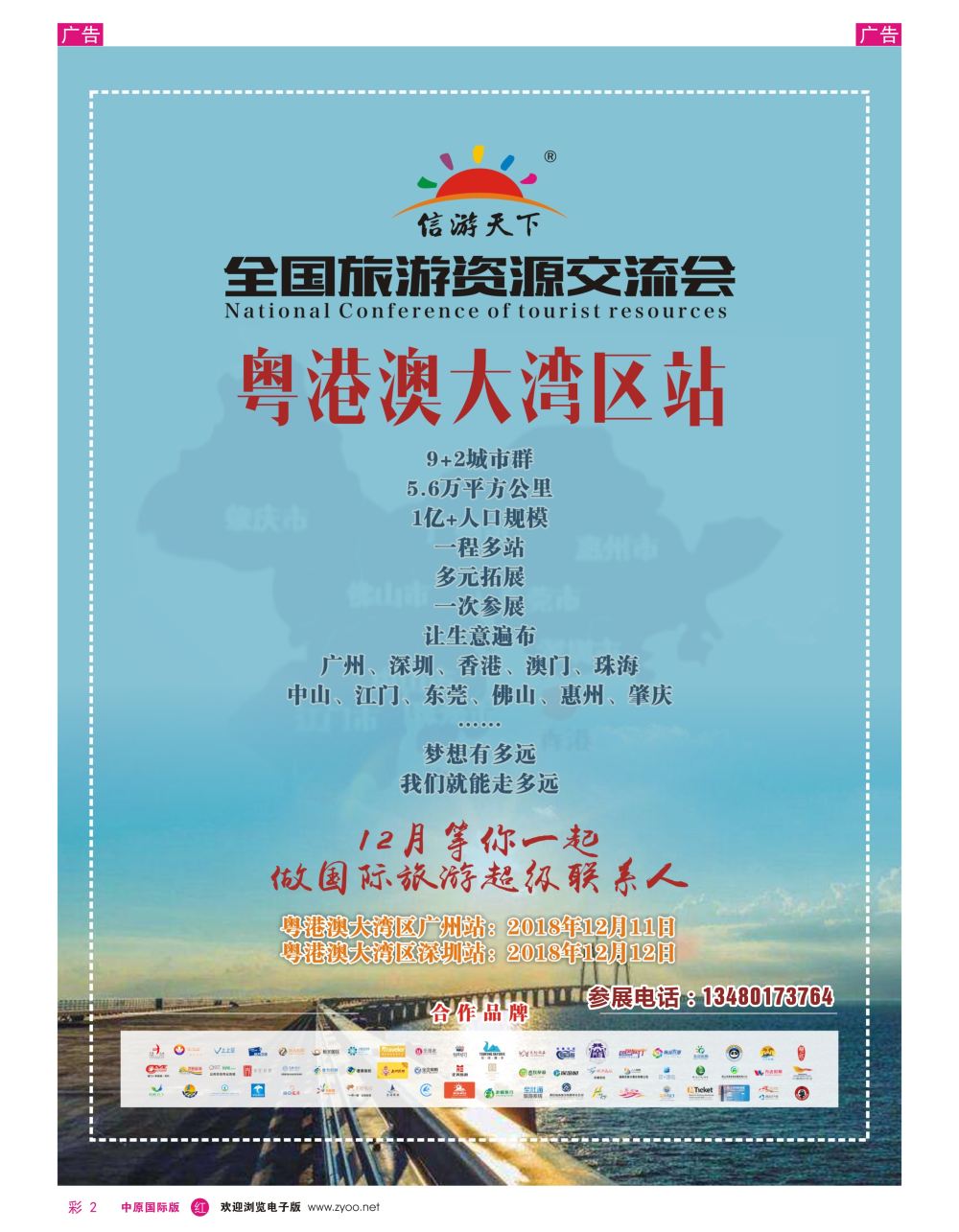 r彩002  全国旅游资源交流会（粤港澳大湾区）招商广告
