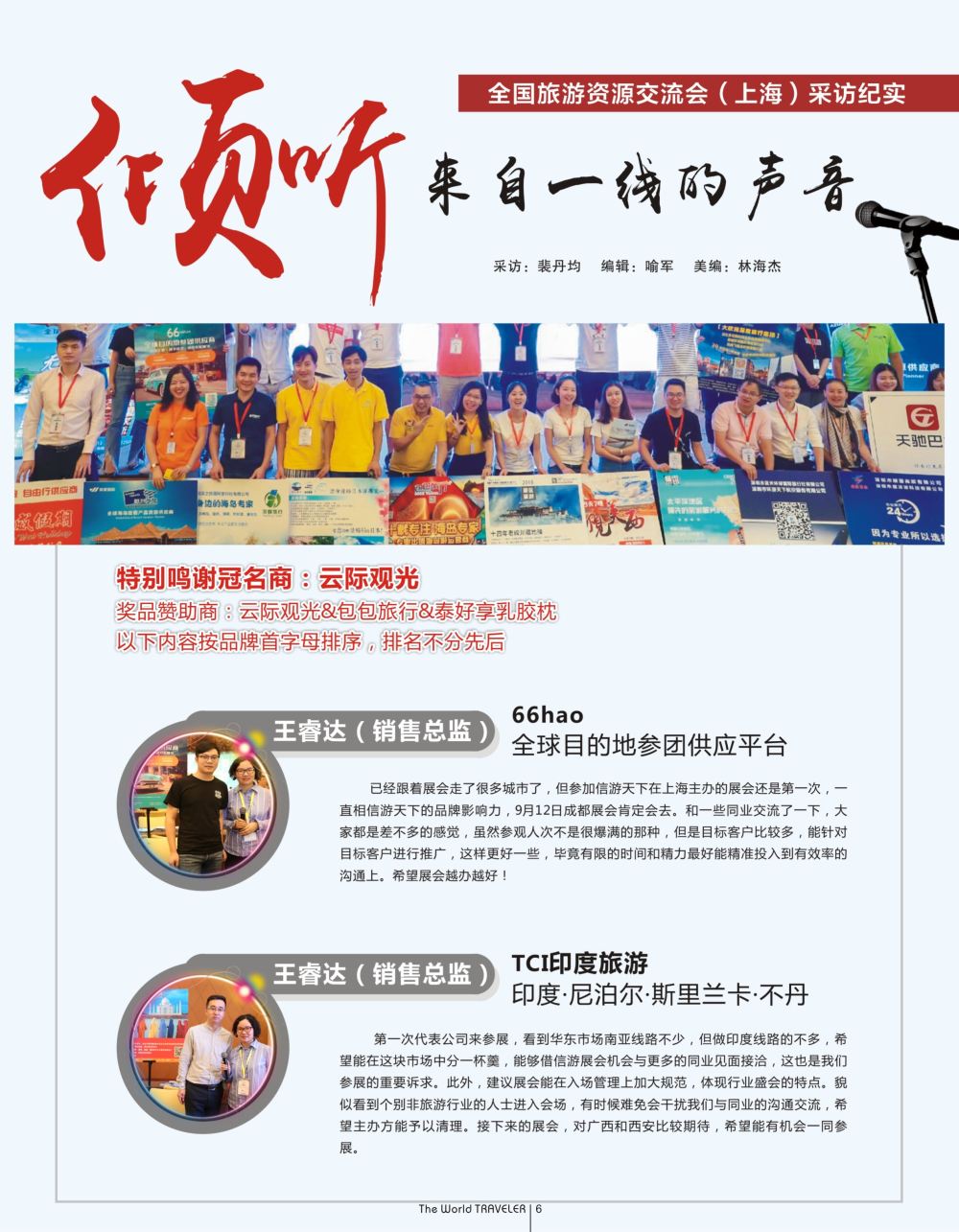r黑009 倾听市场一线的声音——全国旅游资源交流会（上海）采访纪实
