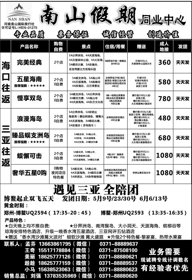 南山假期——海南双飞全陪团——孟芬