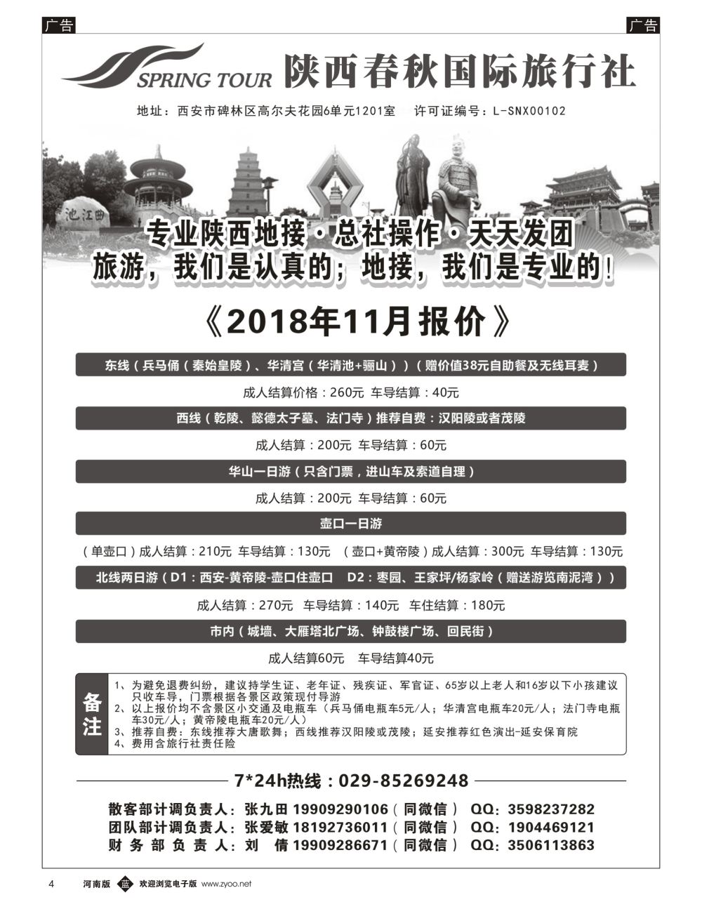 b黑004  陕西春秋国际旅行社