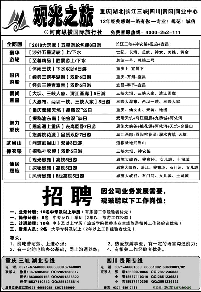 观光之旅-]渝鄂三峡—招聘—夏红军