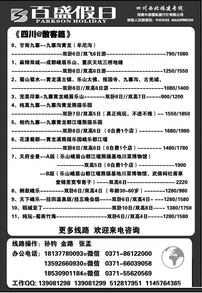 百盛假日————四川西北福建专线