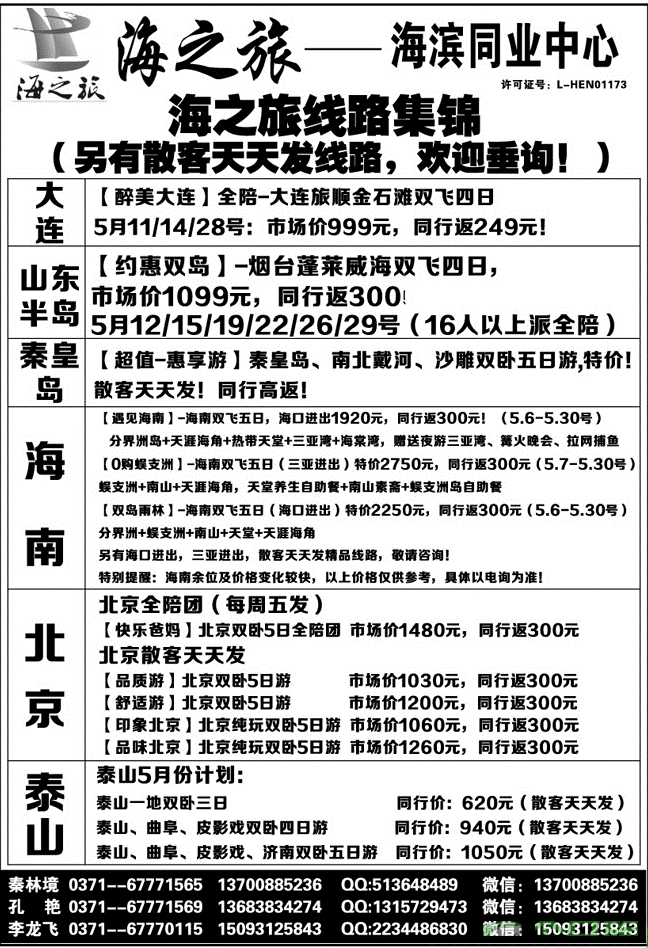 海之旅-北京单飞双卧全陪散客天天发