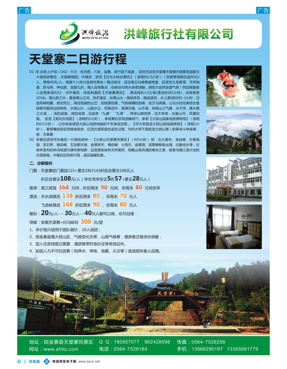 b彩002  皖金寨天堂寨洪峰旅行社有限公司·