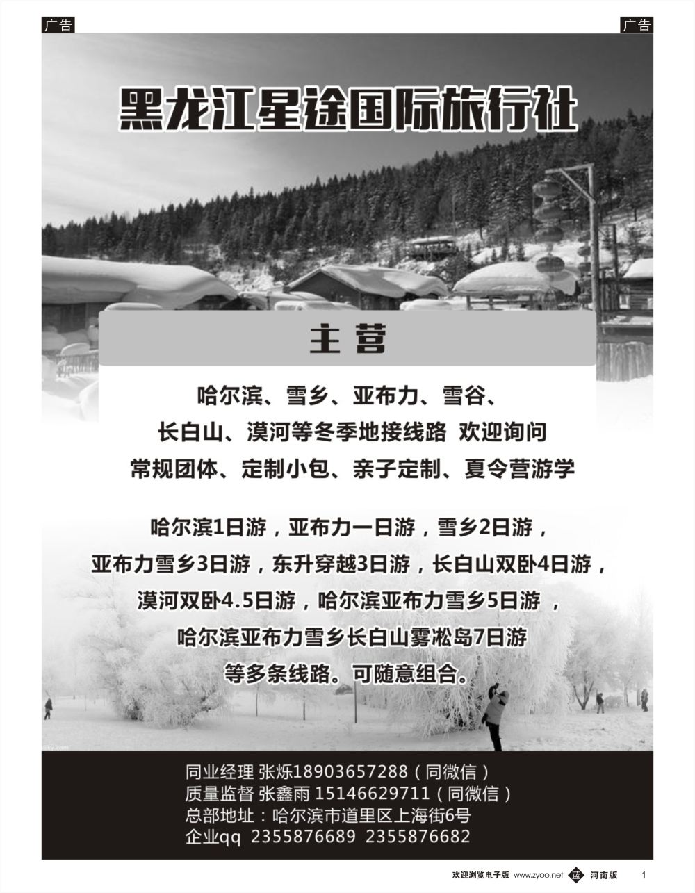 b黑001    黑龙江星途国际旅行社一手地接