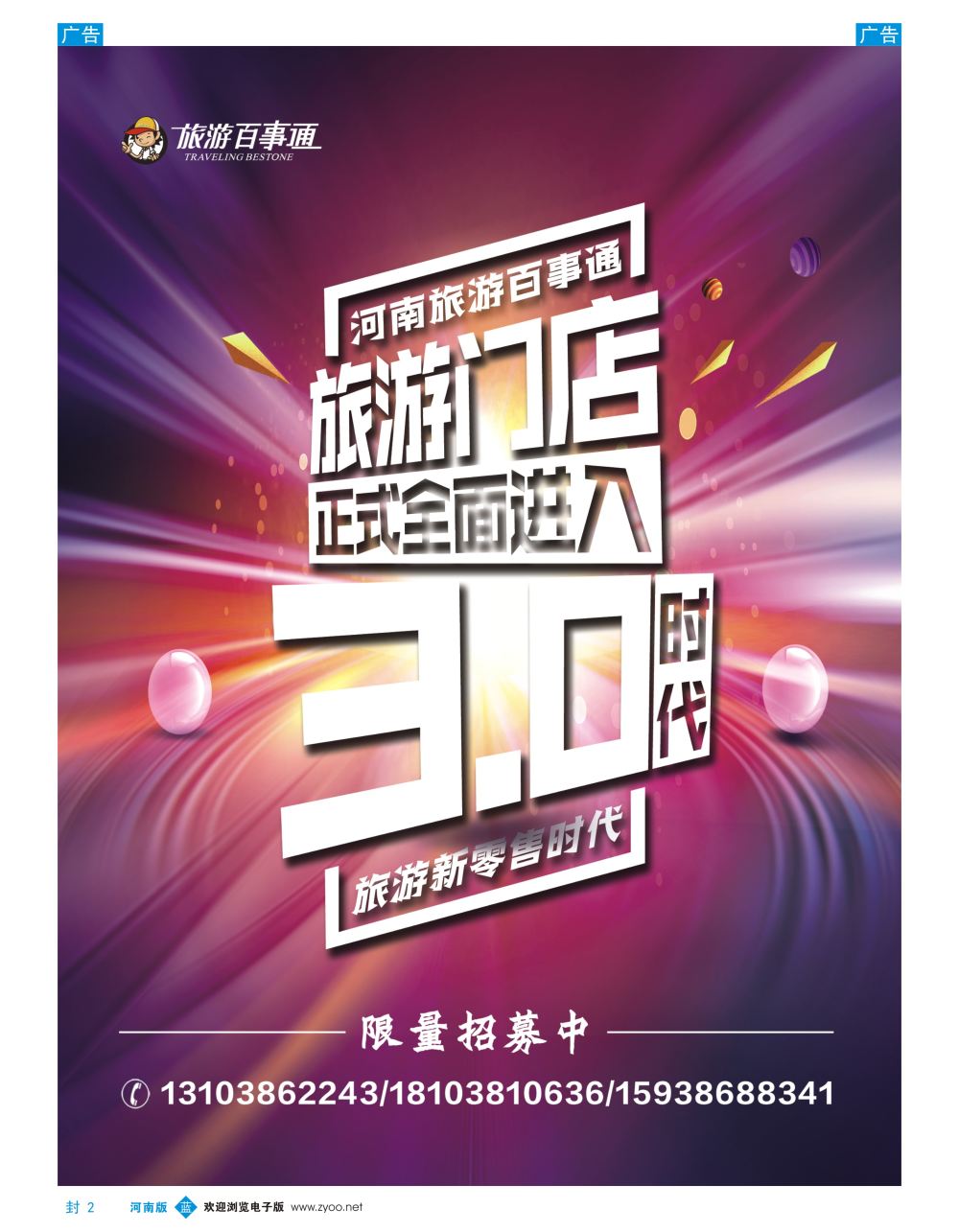b0封二   旅游百事通—招募合伙人
