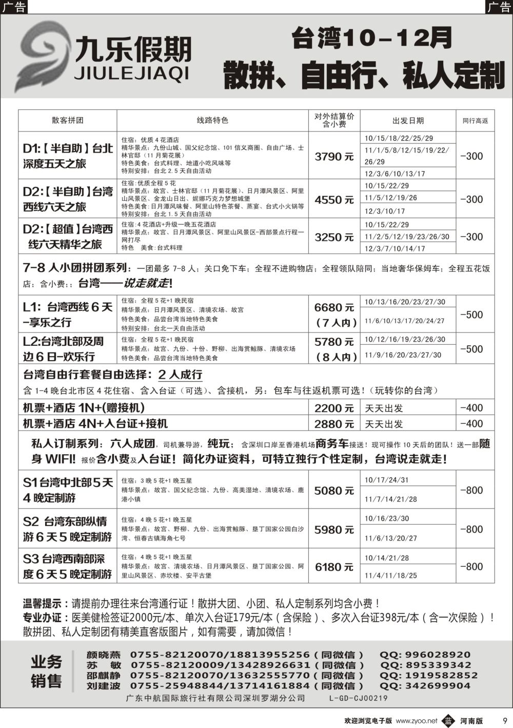 b黑009 九乐假期-台湾专线