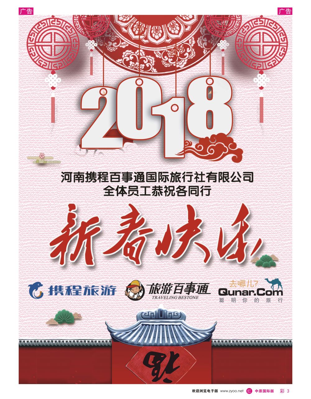 r彩003  携程旅游、河南百事通，去哪儿恭贺新春