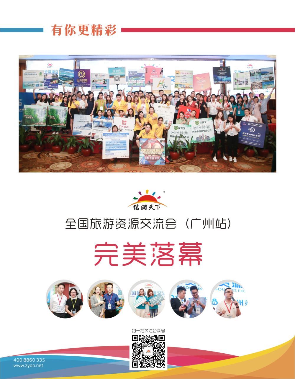 蓝扉02  全国旅游资源交流会（广州）完美谢幕（通稿）