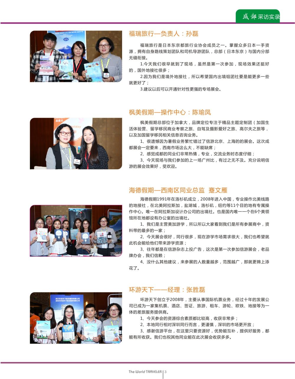 蓝扉03  全国旅游资源交流会（成都）采访实录