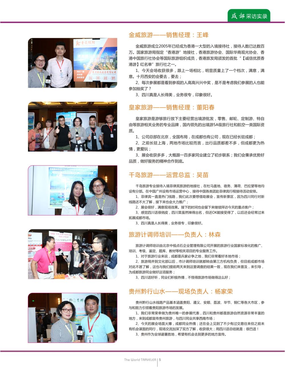 蓝扉05  全国旅游资源交流会（成都）采访实录
