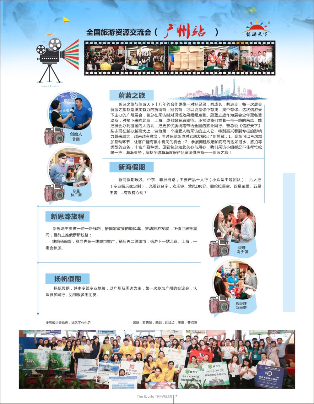 蓝扉07  全国旅游资源交流会（广州）采访纪实