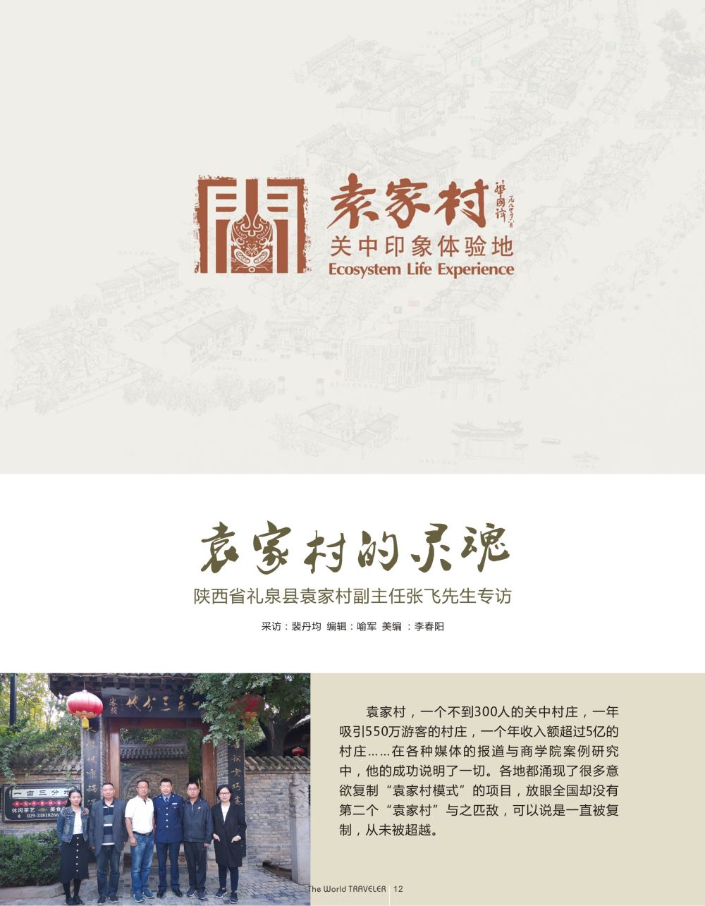 r黑024    袁家村的灵魂陕西省礼泉县袁家村副主任张飞先生专访