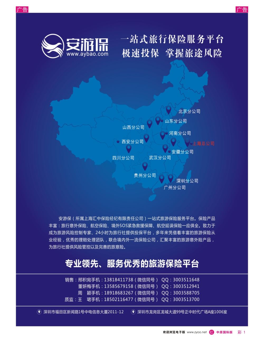 r彩001    安游保：一站式旅游保险服务平台