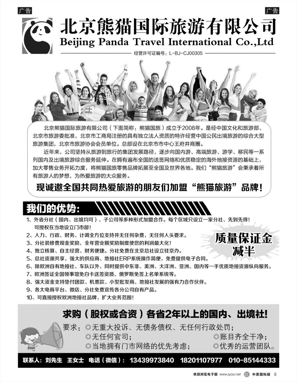 r黑005    北京熊猫国际旅游有限公司招商加盟／收购