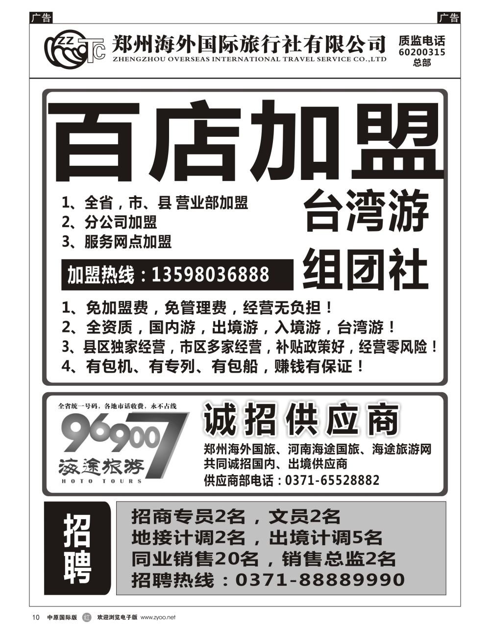 r黑010  郑州海外国际旅行社（总部）