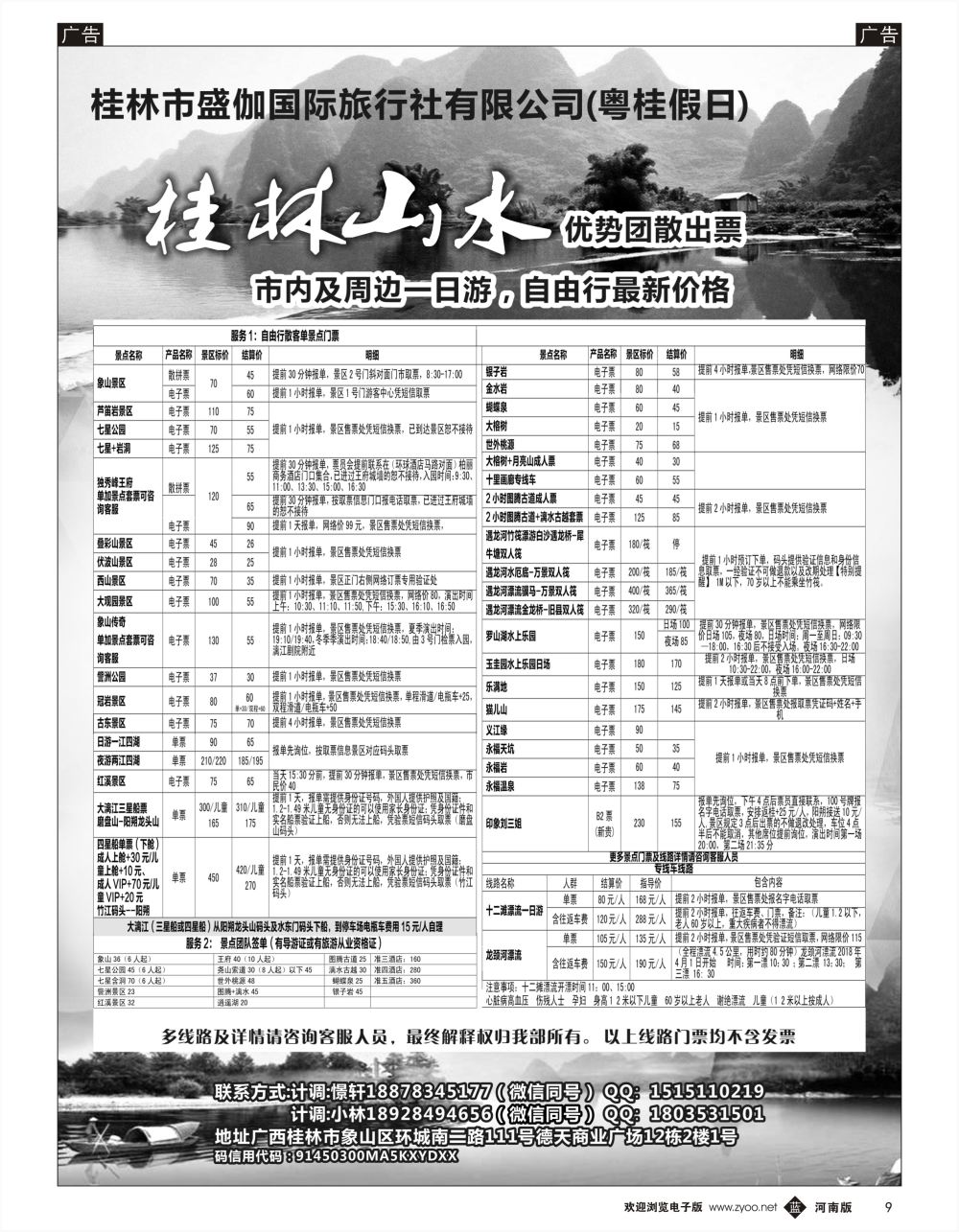 b黑009  粤桂假日：桂林阳朔直通车（天天发团）