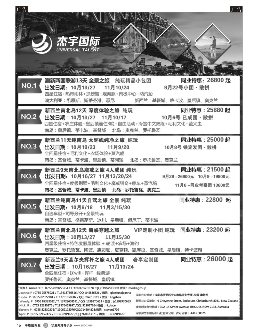 r黑015   杰宇国际—— 澳新一手地接【9~11月】最新出团计划2