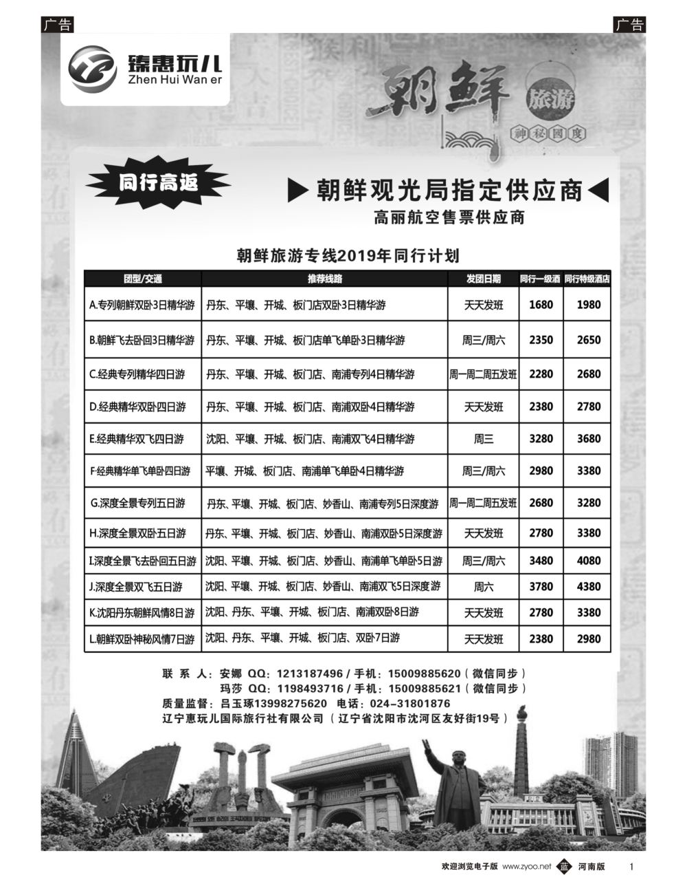 b黑001    （臻惠玩儿） 朝鲜旅游专线2019年同行计划