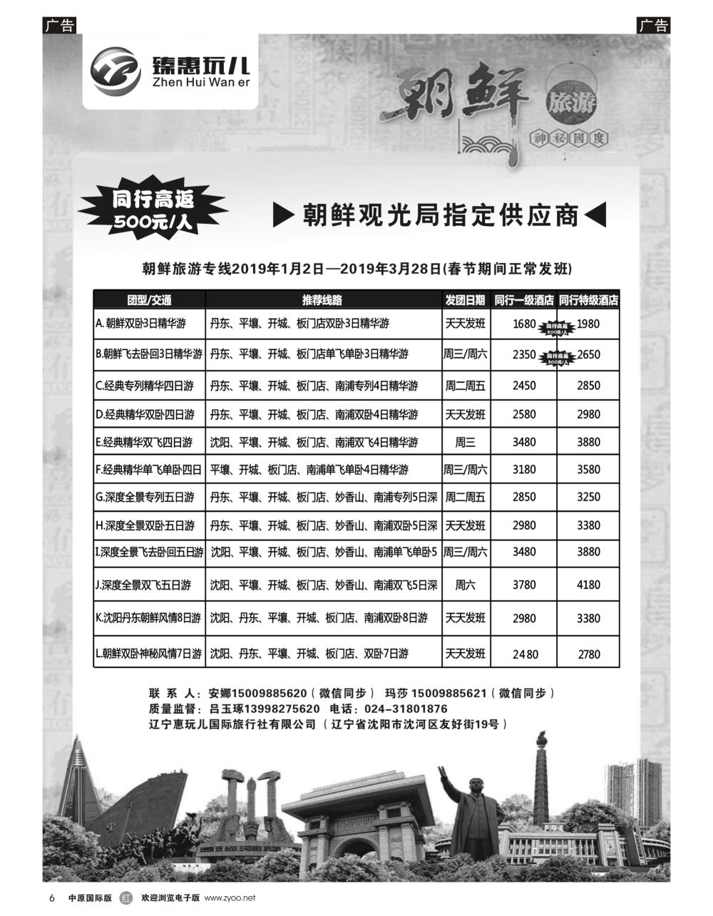 r彩000    （臻惠玩儿）朝鲜旅游专线2019年1月2日—2019年3月28日