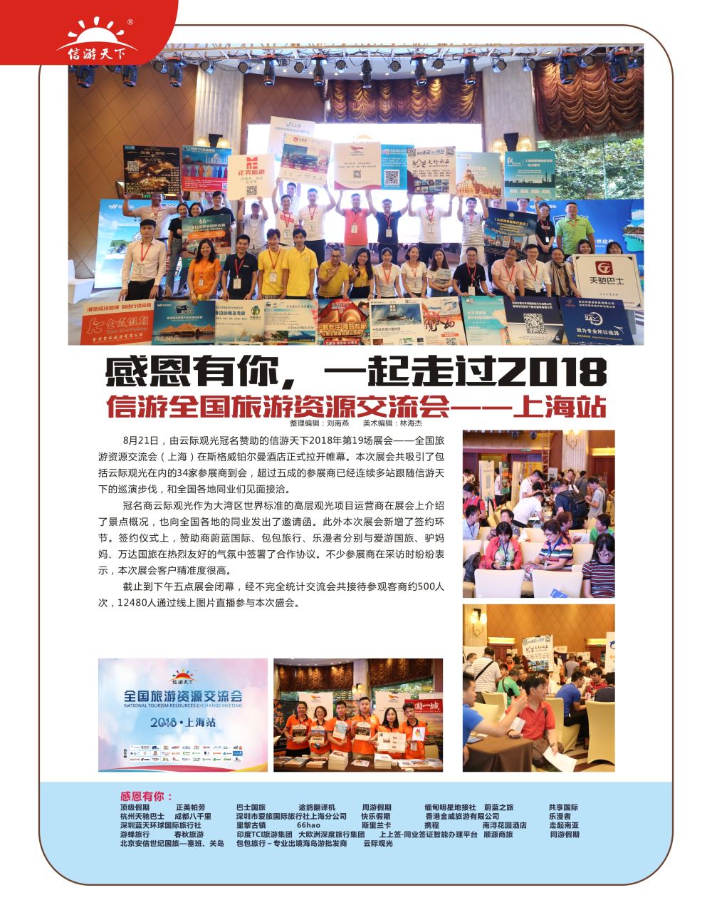p8 信游全国旅游资源交流会——SH站r