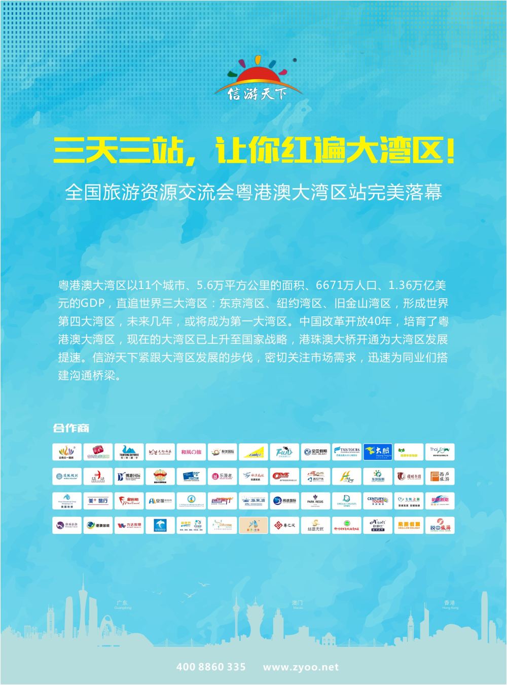 R2 全国旅游资源交流会（大湾区站—广州、珠海、深圳）完美谢幕