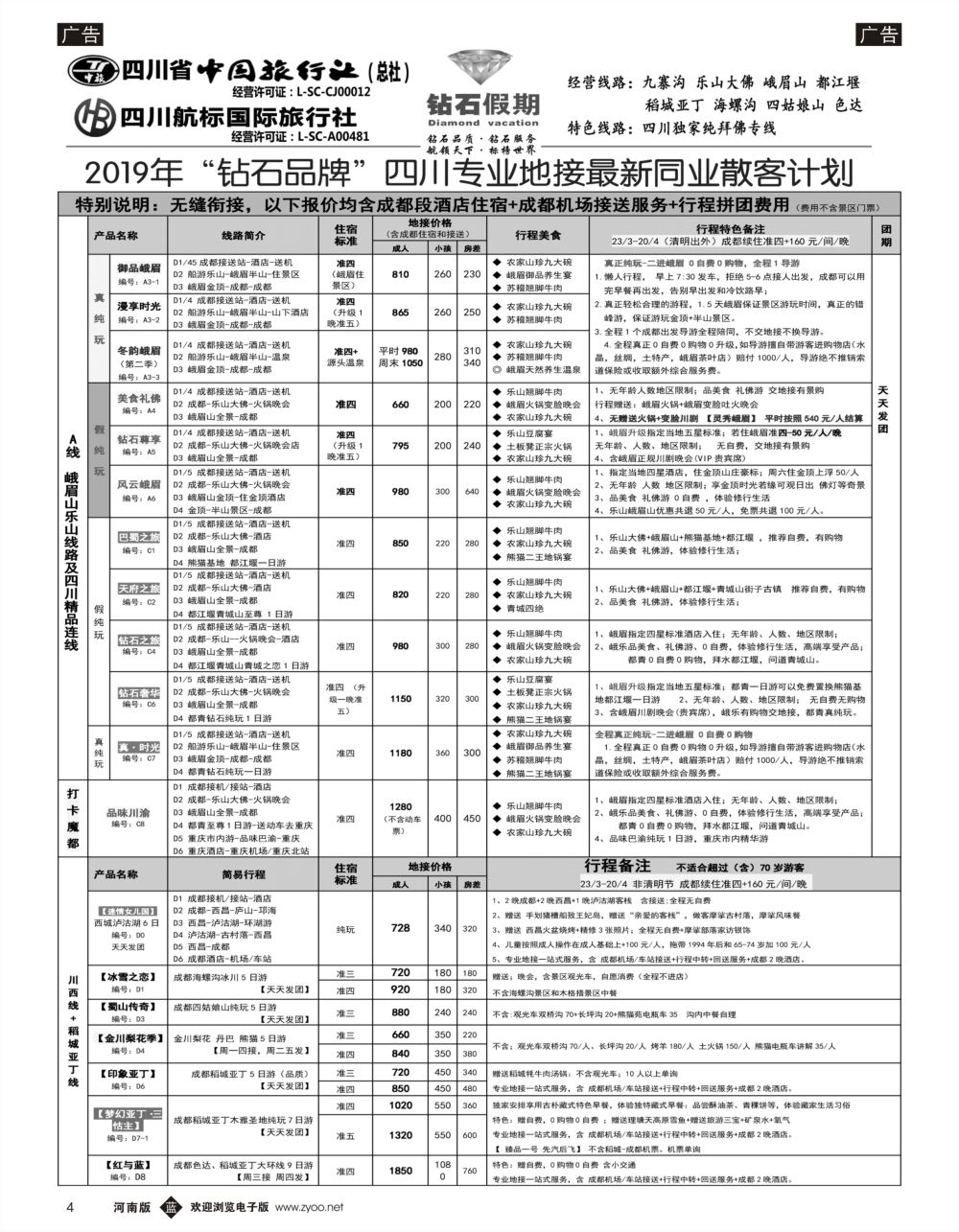 b黑004   钻石假期—四川省中国旅行社（总社）峨眉山乐山金牌专线