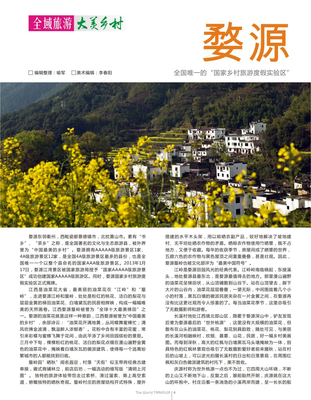 扉4   婺源—国家乡村旅游度假实验区