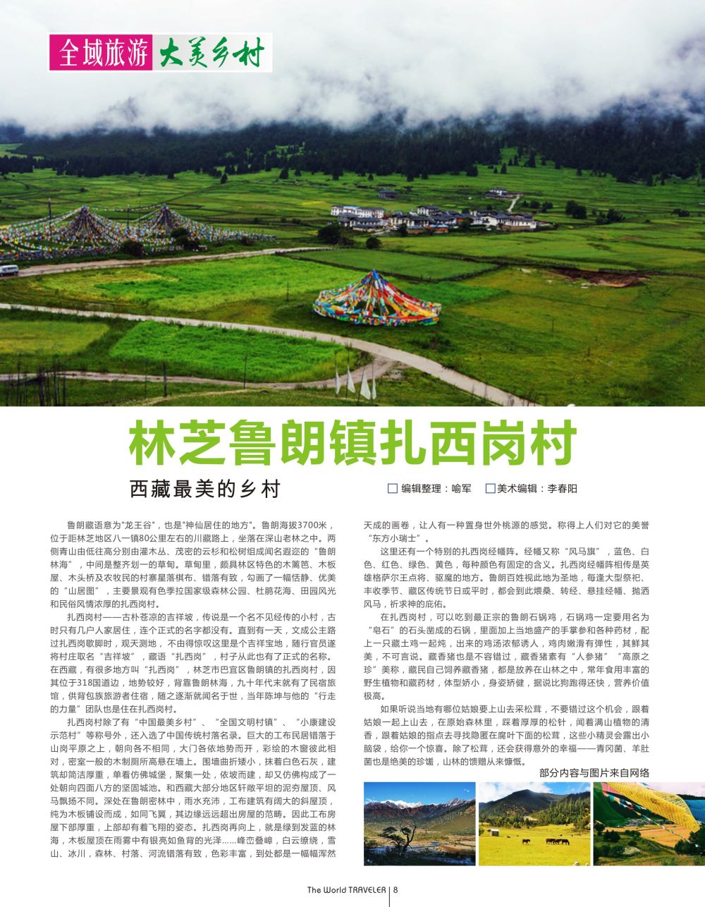 扉8   西藏最美的乡村——林芝鲁朗镇扎西岗村