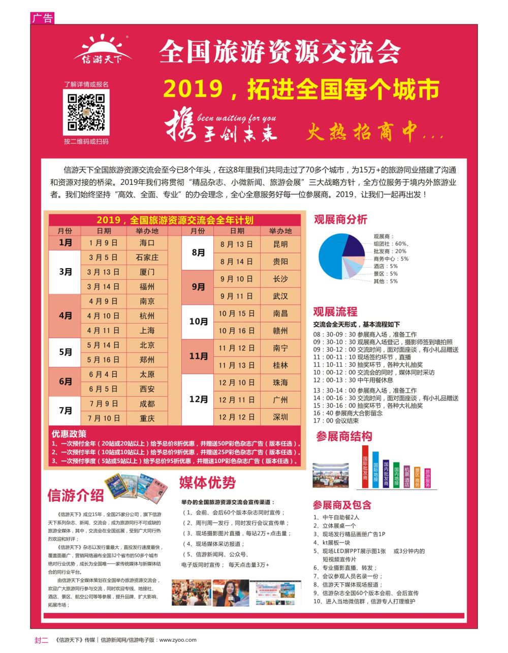 r2  封二  全国旅游资源交流会19年计划