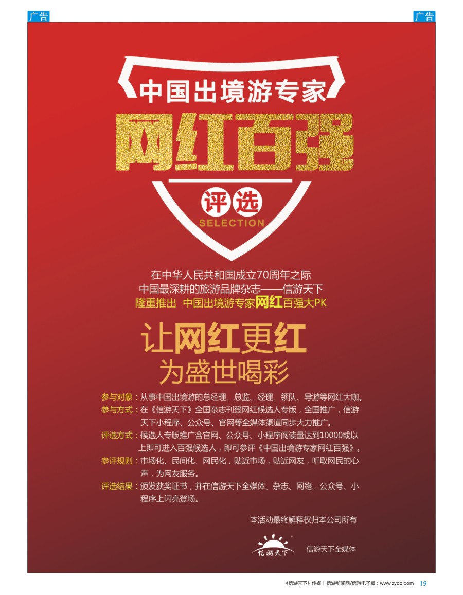 b彩019  中国出境游专家网红百强评选