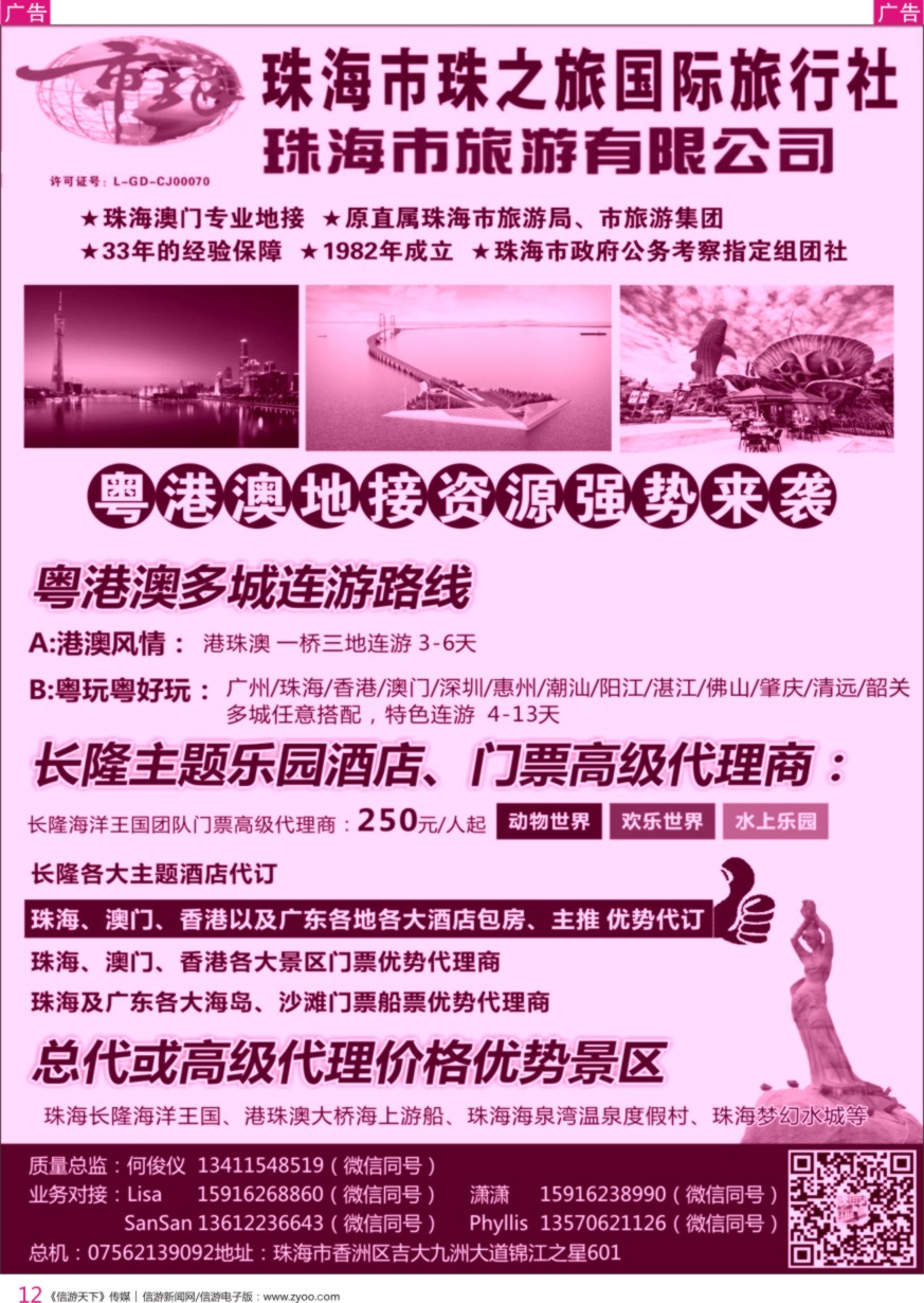 r彩012  珠海市旅(何俊仪)—粤港澳地接，珠海长隆、港珠澳大桥游船、酒店 优势资源